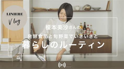 【リンネルyoutube出演】暮らしのルーティン ふたりごはん榎本美沙料理家による発酵食品や季節料理野菜、手仕事のレシピサイト。体