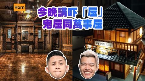 20230726PubHorn三點零今晚講吓屋鬼屋同萬事屋 YouTube