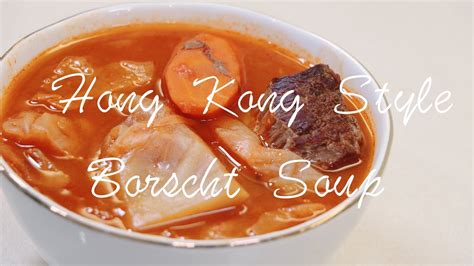 羅宋湯 Hong Kong Style Borscht Soup Youtube