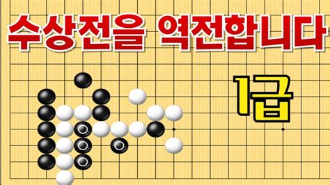 사활 바둑 묘수 딱 1수만 늘릴 수 있으면 수상전이 역전됩니다 1급 사활 바둑 사활 바둑강좌 묘수 Youtube