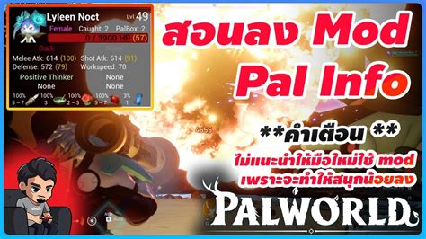 Palworld สอนลง Mod Pal Info เอาไวดสกลพาล ไมแนะนำสำหรบมอใหม