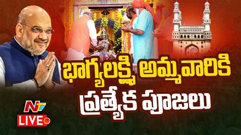 చార్మినార్ వద్దకు అమిత్ షా Live Amit Shah Tour At Hyderabad Ntv