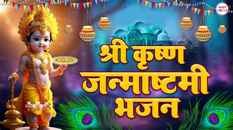 2023 जन्माष्टमी स्पेशल कृष्ण जी के भजन Janmashtami Song Janmashtami