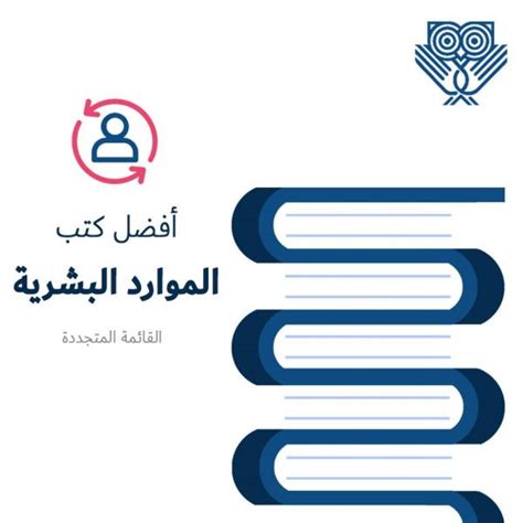 أفضل كتب الموارد البشرية القائمة المتجددة Lookinmena