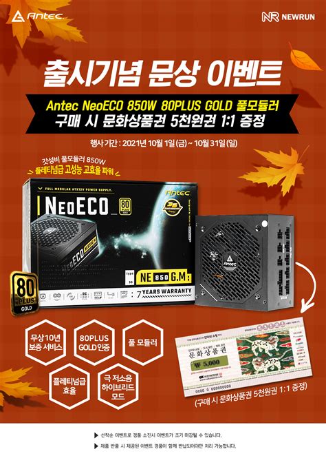 뉴런글로벌 Antec Neoeco 850w Gold 풀모듈러 출시기념 이벤트 파트너 뉴스 퀘이사존