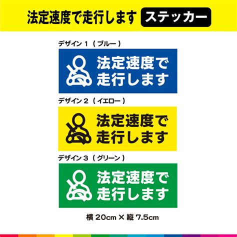 【楽天市場】法定速度で走行します ステッカー シール 横20cm×縦75cm 交通安全 事故防止 あおり運転 注意喚起 車 自動車 営業車