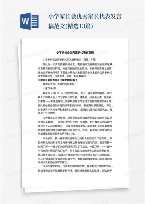 小学家长会优秀家长代表发言稿范文精选13篇word模板下载编号lpmwnrkv熊猫办公