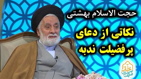 حجت الاسلام بهشتی سمت خدا بیان نکاتی از دعای پرفضیلت ندبه Youtube