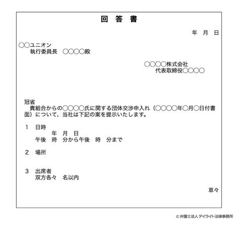 団体交渉とは？弁護士がわかりやすく解説【具体例や書式付】 労働問題の相談はデイライト法律事務所