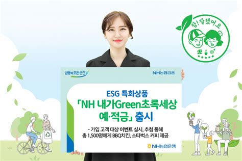 농협은행 Nh 내가green초록세상 예·적금 출시 서울경제