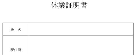 A4縦書き罫線入り幅広い理由で使える便利で入力簡単な休業証明書の無料テンプレート！ 無料テンプレート｜templatebox