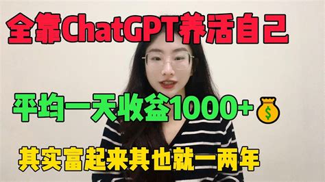 【副业推荐】亲测有效，平均收溢一天1000， 全靠chatgpt养活，其实富起来就是一两年，分享我的操作方法抖音赚钱 Tiktok