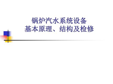 锅炉汽水系统设备基本原理、结构及word文档在线阅读与下载无忧文档