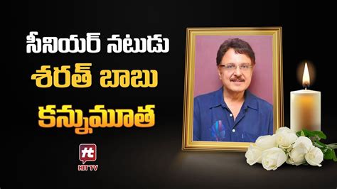 సీనియర్ నటుడు శరత్ బాబు కన్నుమూత Senior Actor Sarath Babu Is No More