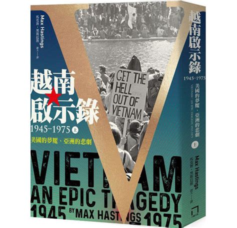 越南啟示錄1945 1975：美國的夢魘、亞洲的悲劇八旗文化出版社2022 魅影书斋