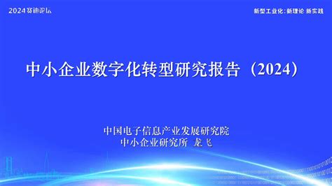 中小企业数字化转型研究报告2024pdf 报告查一查