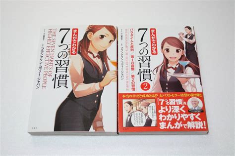 まんが わかる 7つの習慣 2巻セット フランクリン コヴィー ジャパン 送料160円自己啓発｜売買されたオークション情報、yahooの