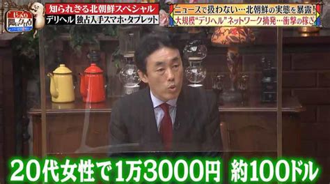 北朝鮮の性風俗の実態！組織的な売春組織で日本円にすると何十億もの荒稼ぎ：じっくり聞いタロウ テレビ東京・bsテレ東の読んで見て感じる