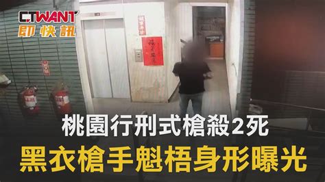 桃園行刑式槍殺2死 黑衣槍手魁梧身形曝光 影音 Ctwant