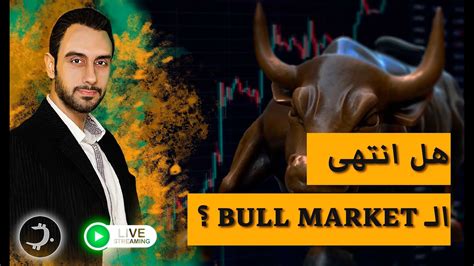 هل انتهى الـ Bull Market ؟ Youtube