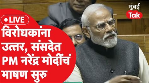 Pm Modi Lok Sabha Speech विरोधकांना उत्तर Lok Sabha मधून पंतप्रधान