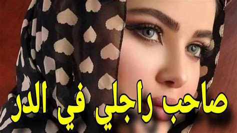 صاحب راجلي في الدر قصص مغربية للعبرة Youtube