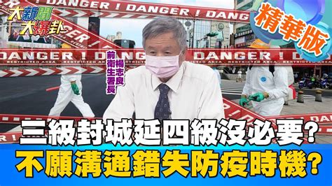 【大新聞大爆卦】三級警戒延至6 28不意外 12管制措施同步 沒疫苗下解封遙遙無期 台爆醫護離職潮 不願溝通的政府買嘸疫苗錯失防疫黃金時機 大新聞大爆卦hotnewstalk 精華版