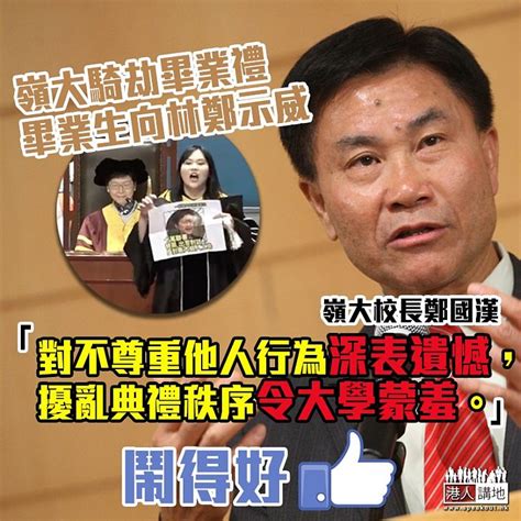 【目無尊長】畢業生騎劫畢業禮 校長鄭國漢批令嶺大蒙羞 港人花生 港人講地