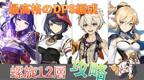 【原神】最高格のdps編成！雷電サンファイアを使って深境螺旋12層【ver25】 原神動画まとめ