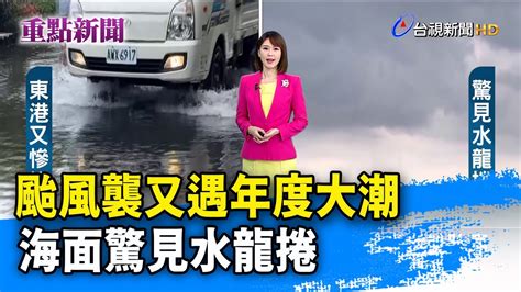 颱風襲又遇年度大潮 海面驚見水龍捲【重點新聞】 20240724 Youtube