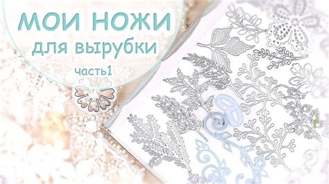 Мои инструменты для скрапбукинга: Ножи для вырубки /Скрапбукинг ...
