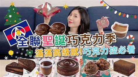 全聯聖誕節巧克力季 巧克力控必看 這次必買！！【pin命💗開箱】 Youtube