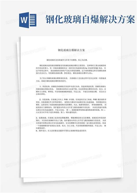 钢化玻璃自爆解决方案word模板下载编号qxvaebmz熊猫办公