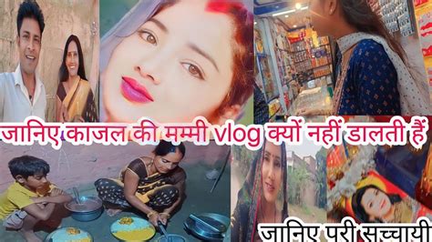 काजल की मम्मी Vlog क्यों नहीं डालती हैं जानिए पुरी सच्चाई Tending