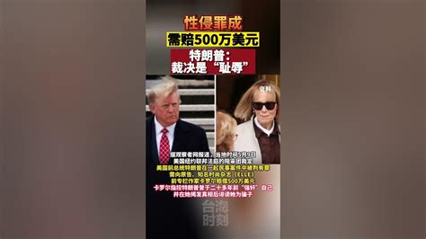 特朗普被裁定性侵 向女作家赔偿500万美元 海峡新干线 Youtube