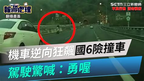 機車逆向狂飆國6險撞車 駕駛驚喊「勇喔」警急奔攔查騎士身分曝｜三立新聞網 Youtube