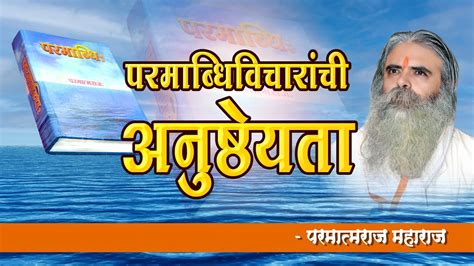 परमाब्धिकार पपूपरमात्मराज महाराज यांचे २२१२२०२३ ला झालेले प्रवचन