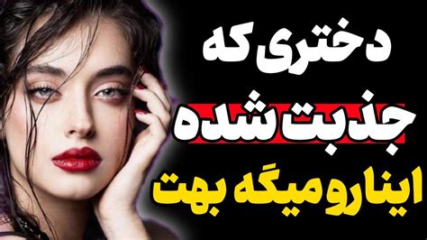 نشانه هایی که یک دختر به شما علاقه پنهانی داره چطور بفهمیم یک دختر