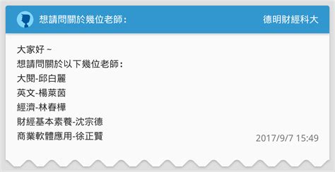 想請問關於幾位老師： 德明財經科大板 Dcard