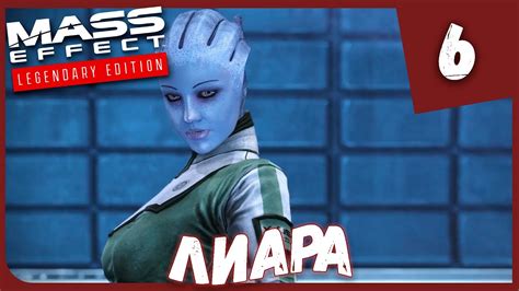 ЛИАРА Mass Effect Legendary Edition 6 Прохождение Youtube