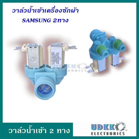 วาล์วน้ำเข้า Samsung 2 ทาง แท้ Dc62 00311c วาล์วคู่สีฟ้า โซลินอยด์วาล์ว