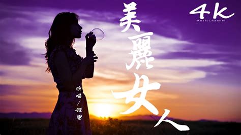 程響 美麗女人 原唱劉嘉亮【高音質動態歌詞lyrics】♫《你是我這一生想要的美麗女人》 女版 Youtube Music