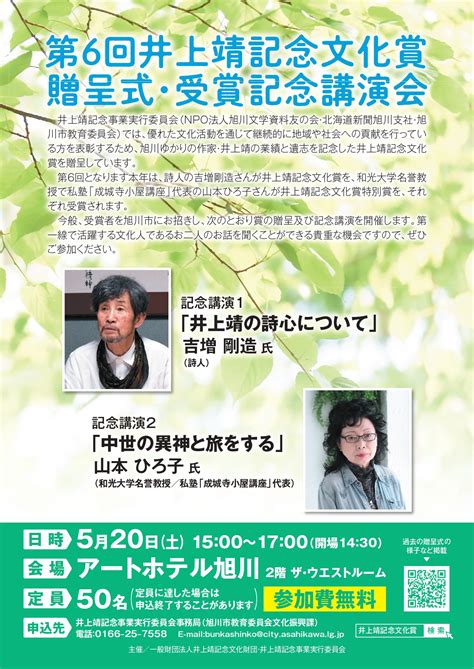 第6回井上靖記念文化賞の贈呈式＆記念講演会を開催します。｜井上靖記念事業実行委員会のプレスリリース