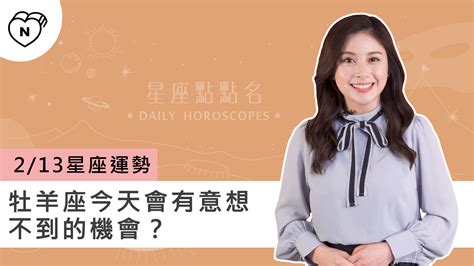 213星座點點名：牡羊座今天會有意想不到的機會？白瑜老師每日星座進化20 妞影音 妞新聞 Niusnews