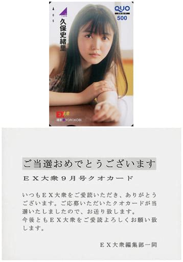 駿河屋 「クオカード500 久保史緒里乃木坂46 当選通知書付き 」 Ex大衆 2019年9月号 抽プレ（クオカード）