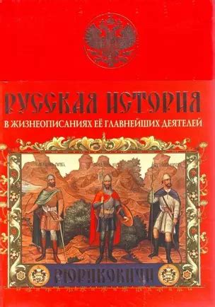 Русская история в жизнеописаниях её главнейших деятелей (Николай ...