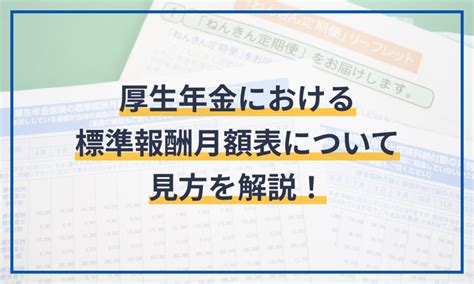 厚生年金における標準報酬月額表について見方を解説！ 給与計算ソフト マネーフォワード クラウド