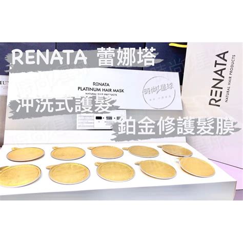 🌏時尚星球🌏現貨免運附發票🚀 Renata 蕾娜塔 鉑金修護髮膜 頂級護髮 護髮素 護髮膜 潤髮乳 髮乳 護髮 潤髮 蝦皮購物