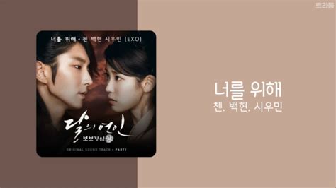 달의연인 보보경심 려 Moon Lovers Ost 첸 Chen 백현 Baekhyun 시우민 Xiumin