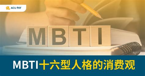 Mbti十六型人格的消費觀 Acu Pay